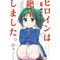 ヒロインは絶望しました。（6）(講談社コミックス) [コミック]