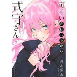 可愛いだけじゃない式守さん（7）(KCデラックス) [コミック]