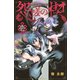 怨嗟の楔（1）(講談社コミックス) [コミック]