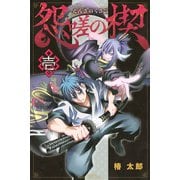怨嗟の楔（1）(講談社コミックス) [コミック]