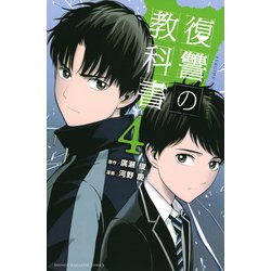 復讐の教科書（4）(講談社コミックス) [コミック]