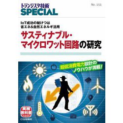 サスティナブル・マイクロワット回路の研究―IoT成功の秘けつは省エネ&自然エネルギ活用(トランジスタ技術SPECIAL〈No.151〉) [単行本]