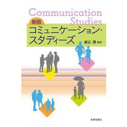 コミュニケーション・スタディーズ 新版 [単行本]