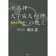 至高神大宇宙大和神(オオトノチオオカミ)の教え―隠身から顕身へ [単行本]