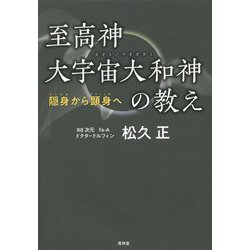 ヨドバシ.com - 至高神大宇宙大和神(オオトノチオオカミ)の教え―隠身から顕身へ [単行本] 通販【全品無料配達】