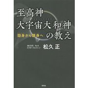 至高神大宇宙大和神(オオトノチオオカミ)の教え―隠身から顕身へ [単行本]