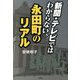 新聞・テレビではわからない、永田町のリアル [単行本]