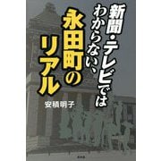 新聞・テレビではわからない、永田町のリアル [単行本]