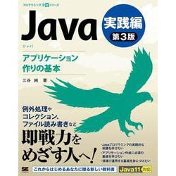 Java 実践編―アプリケーション作りの基本 第3版 (プログラミング学習シリーズ) [単行本]