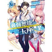 最弱無能が玉座へ至る―人間社会の落ちこぼれ、亜人の眷属になって成り上がる〈2〉(HJ文庫) [文庫]
