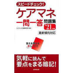 スピードチェック!ケアマネ一問一答問題集〈'21年版〉 [単行本]