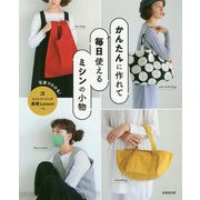 かんたんに作れて毎日使えるミシンの小物 [単行本]