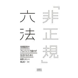 「非正規」六法―有期雇用やアルバイトで損せず生活するために [単行本]