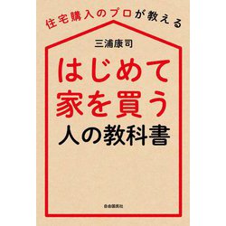 はじめて家を買う人の教科書―住宅購入のプロが教える [単行本]
