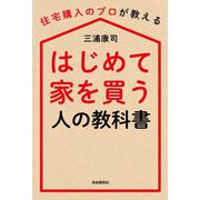 はじめて家を買う人の教科書―住宅購入のプロが教える [単行本]