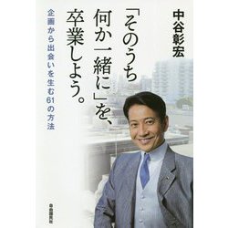 「そのうち何か一緒に」を、卒業しよう。―企画から出会いを生む61の方法 [単行本]