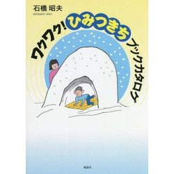 ワクワク!ひみつきちブックカタログ [単行本]