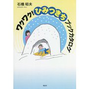 ワクワク!ひみつきちブックカタログ [単行本]