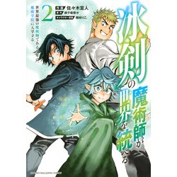 冰剣の魔術師が世界を統べる　世界最強の魔術師である少年は、魔術学院に入学する（2）(KCデラックス) [コミック]