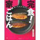 完食!家ごはん(実用No.1) [単行本]