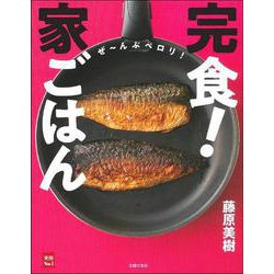 完食!家ごはん(実用No.1) [単行本]