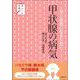 あんしん手帖 早く元気になるために甲状腺の病気 [単行本]