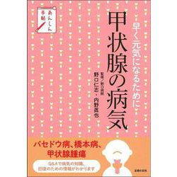 あんしん手帖 早く元気になるために甲状腺の病気 [単行本]