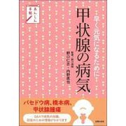 あんしん手帖 早く元気になるために甲状腺の病気 [単行本]