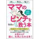 ママのピンチを救う本 わが家はみんなADHD!? [単行本]