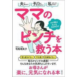 ママのピンチを救う本 わが家はみんなADHD!? [単行本]
