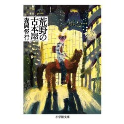 荒野の古本屋(小学館文庫) [文庫]
