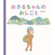 おさるちゃんのおしごと [絵本]