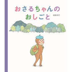 おさるちゃんのおしごと [絵本]