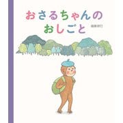 おさるちゃんのおしごと [絵本]