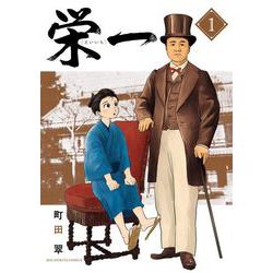 栄一 ～渋沢栄一伝～<１>(ビッグ コミックス) [コミック]