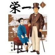 栄一 ～渋沢栄一伝～<１>(ビッグ コミックス) [コミック]