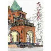 或る青春 [単行本]