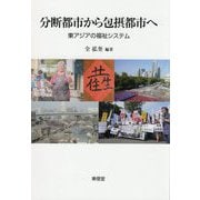 分断都市から包摂都市へ―東アジアの福祉システム [単行本]