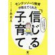 モンテッソーリ教育が教えてくれた「信じる」子育て [単行本]