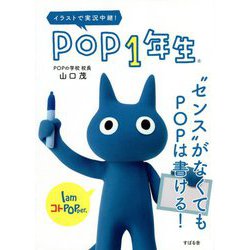 POP1年生―"センス"がなくてもPOPは書ける!イラストで実況中継! [単行本]