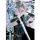 星斬りの剣士〈1〉(アース・スターノベル) [単行本]