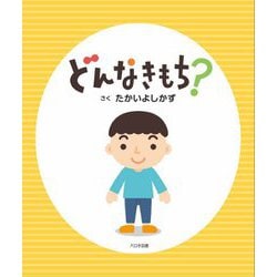 どんなきもち? [絵本]