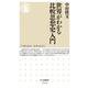 世界がわかる比較思想史入門(ちくま新書) [新書]