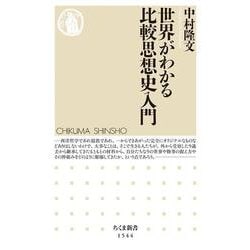 世界がわかる比較思想史入門(ちくま新書) [新書]