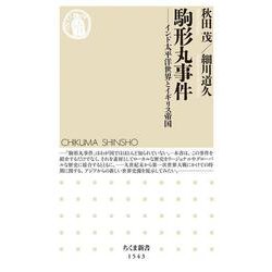 駒形丸事件―インド太平洋世界とイギリス帝国(ちくま新書) [新書]