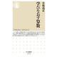 学びなおす算数(ちくま新書) [新書]