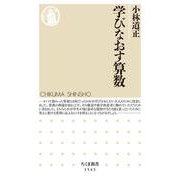 学びなおす算数(ちくま新書) [新書]