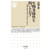 生物多様性を問いなおす―世界・自然・未来との共生とSDGs(ちくま新書) [新書]