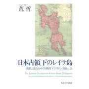 日本占領下のレイテ島―抵抗と協力をめぐる戦時下フィリピン周縁社会 [単行本]