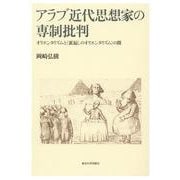 アラブ近代思想家の専制批判―オリエンタリズムと"裏返しのオリエンタリズム"の間 [単行本]